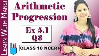 Arithmetic Progression | Ex 5.1 Q3 | Chapter 5 | Class 10 Maths | NCERT