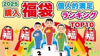 【#2025福袋】購入福袋個人的ランキングTOP10【HAPPYBAG LUCKYBAG】#福袋 #福袋2025 ＃ココイチ福袋 #サブウェイ福袋 #なか卯福袋 #すき家福袋 #コメダ福袋 #モス福袋