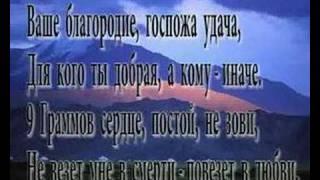 Ваше благоpодие (lyrics)