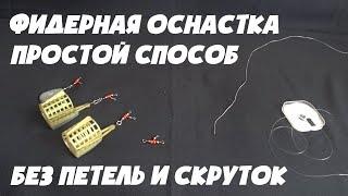 ФИДЕРНАЯ ОСНАСТКА. ПРОСТОЙ СПОСОБ. БЕЗ ПЕТЕЛЬ И СКРУТОК