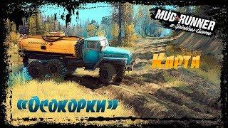 SpinTires: MudRunner Карта "Осокорки"