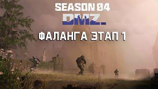 #DMZ Season 4 | Фаланга этап 1| Весь этап за 3 минуты, смотри таймкоды.