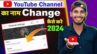 Youtube channel ka name kaise change kare 2024 | how to change youtube channel name