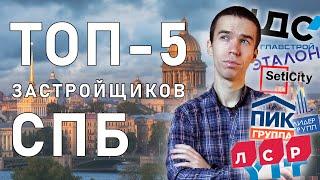 Топ-5 застройщиков Санкт Петербурга. Кто лучше? И все ли так хороши, как они о себе говорят?