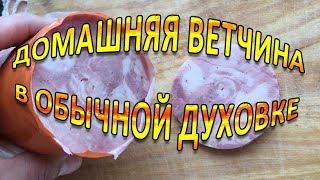 Ветчина домашняя !!!