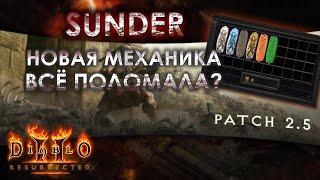 SUNDER | Новая игровая механика. Что она натворила!