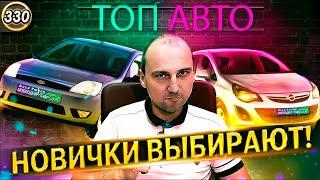 ПОЧЕМУ О НИХ МОЛЧАТ?ТОП 10 Лучших АВТО для новичка!Что купить первым авто?Первая машина (Выпуск 330)