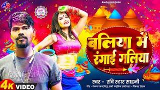 #holi_song - बलिया में रंगाई गालिया #Ravi Star - Sahni Baliya Me Rangai Galiya Viral Gana