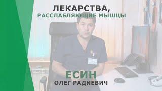 Лекарства, расслабляющие мышцы | Есин Олег Радиевич | Невролог КОРЛ Казань