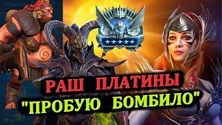 Раш Платины - Пробую бомбило - RAID: shadow legends (№68 Платиновый понедельник)