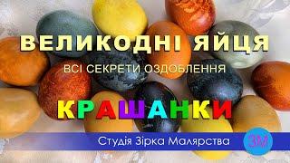 Великодні КРАШАНКИЯк красиво пофарбувати пасхальні яйця натуральними барвниками