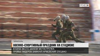 Военно-спортивный праздник на стадионе