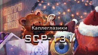 SCP-131 — Каплеглазики | SCP-объекты