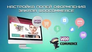 Настройка полей оформления заказа Woocommerce