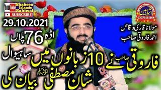 Molana Waqas Farooq Topic Shaan e Mustafa(S.W.A) 2021|qariwaqasfarooq 76/Pul 72/5L Sahiwal
