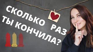 Сколько раз ты кончила?