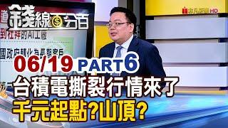 《台積電撕裂行情來了 千元起點?山頂? 》【錢線百分百】20250619-6│非凡財經新聞│