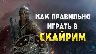 ТЫ ИГРАЕШЬ В СКАЙРИМ НЕПРАВИЛЬНО