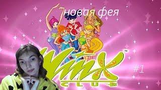 Winx Club - Новая фея (ОБЗОР) 