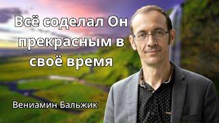 "Всё соделал Он прекрасным в своё время"  - ВЕНИАМИН БАЛЬЖИК | ПРОПОВЕДЬ МСЦ ЕХБ