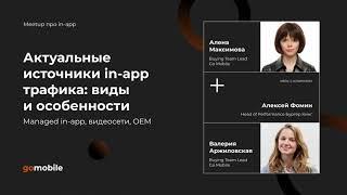 Актуальные источники in-app трафика: managed in-app, видеосети, OEM