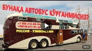 Москва-Ташкент автобус прямой рейс. Арзон! Кулай!