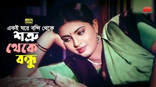 Shotru Theke Bondhu | একই ঘরে বন্দি থেকে শত্রু থেকে বন্ধু | Shabnaz | Bapparaz | Shahin Alom | Clip