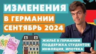 Изменения в Германии с сентября 2024 - новости Германии