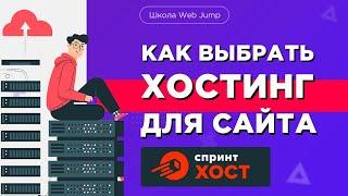 Надежный хостинг для сайтов | Как выбрать хостинг для сайта? Обзор хостинга Спринтхост.