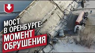 Момент обрушения моста в Оренбурге, видео с регистратора