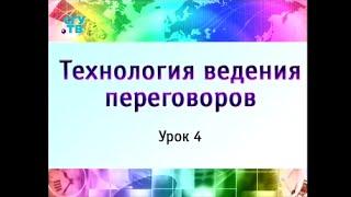 Урок 4. Переговорный процесс. Основные тактические приёмы