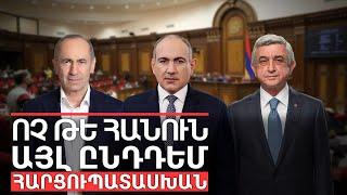 ️Ոչ թե հանուն այլ ընդդեմ․ ԱԺ - կառավարություն հարցուպատասխան | Դավիթ Գրիգորյան | Davit Grigoryan