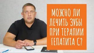 Что делать, если заболел зуб? Можно ли ходить к стоматологу во время лечения гепатита С?