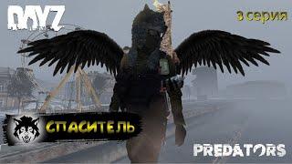 DayZ 1.26 / 3 серия / СПАСИТЕЛЬ / 1 сезон / Predators Hard PVE