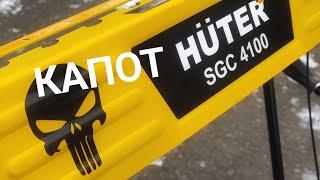 ️капот для снегоуборщика ️huter SGC 4100 #youtube #снегоуборщик