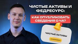 Чистые активы и Федресурс  как опубликовать сведения о ЧА?