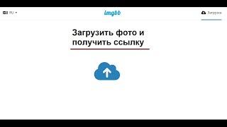 Как загрузить фото на онлайн сервис и получить ссылку без регистрации. Имеется автоудаление фото