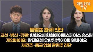 [투자의 눈] 트럼프 관세 진단/한화오션 한화에아로스페이스 휴스틸/알테오젠 유한양행 에이비엘바이오/재건주 중국 양회 관련주 진단 / 김민수 대표, 이주연 이사 / 매일경제TV