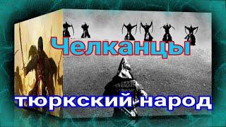 Челканцы тюркский народ ( Qus  Құс ) В Республика Алтай в городе Горно-Алтайске