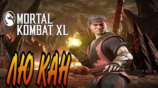 Mortal kombat XL. Классические Башни: ЛЮ КАН