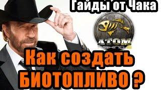 Как создать биотопливо? / Atom Fishing II / #Гайды от Чака.