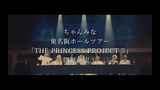 ちゃんみな - ワンマン・ライブ「THE PRINCESS PROJECT 5」トレーラー -