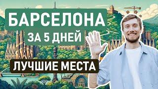  ЧТО ПОСМОТРЕТЬ В БАРСЕЛОНЕ ЗА 5 ДНЕЙ? // Показываем лучшие места в Барселоне и окрестностях