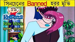 Shinchan Banned Horror movie Bangla | Movie Explained in Bangla.