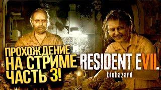 RESIDENT EVIL 7 - ФИНАЛ ИГРЫ! - ПРОХОЖДЕНИЕ НА СТРИМЕ! #3