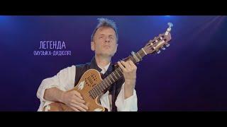 ДиДюЛя - "Легенда" live in Jurmala