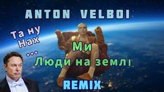 Anton Velboi - Люди На Землі ( Loginstein Remix )