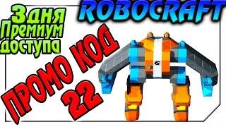 ROBOCRAFT.РОБОКРАФТ Промо коды 22