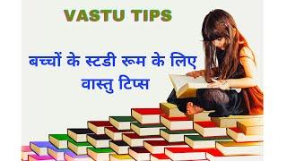 Vastu Tips For Students | बच्चों के स्टडी रूम के लिए वास्तु टिप्स #vastu  #Students #vastutips