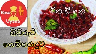 විනාඩි 10 න් බීට්රූට් තෙම්පරාදුව/Beetroot tempered